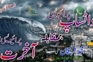 واٹساپ پرائیویسی بمقابلہ آخرت پرائیویسی!