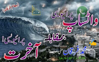 واٹساپ پرائیویسی بمقابلہ آخرت پرائیویسی!