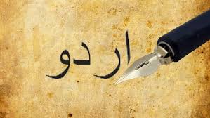 اردو