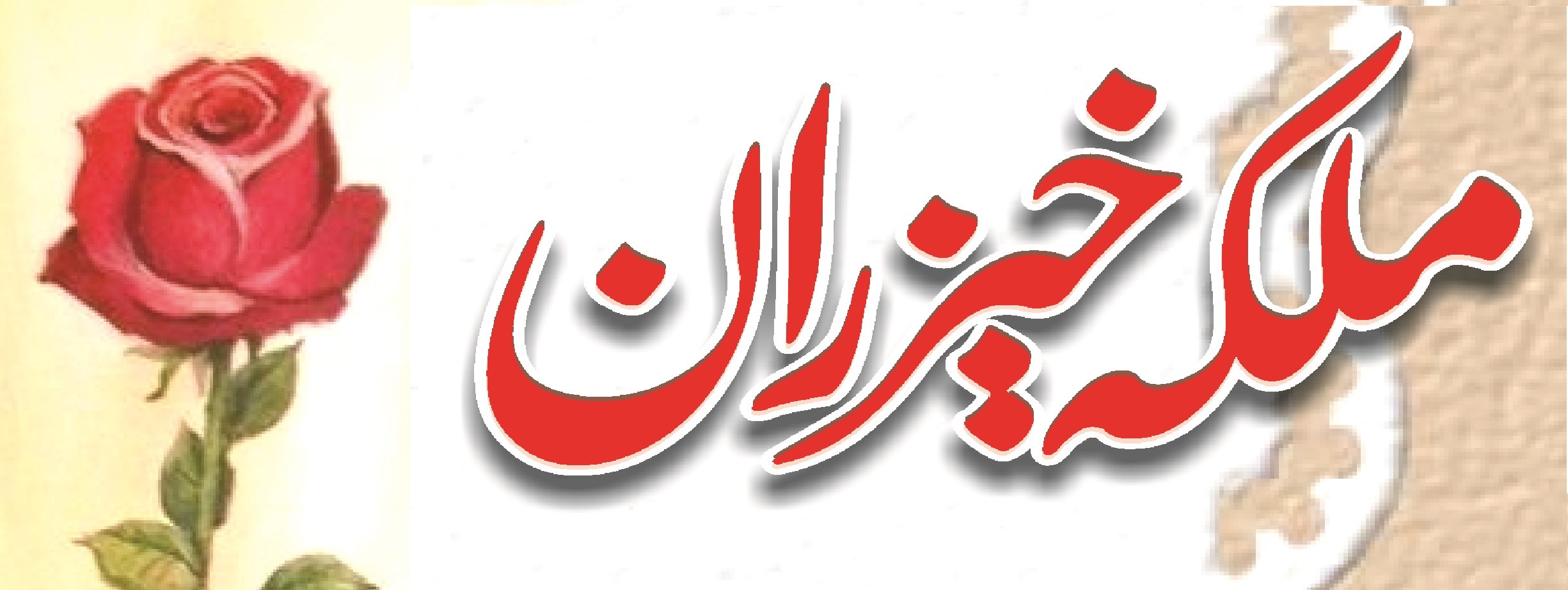 ملکہ