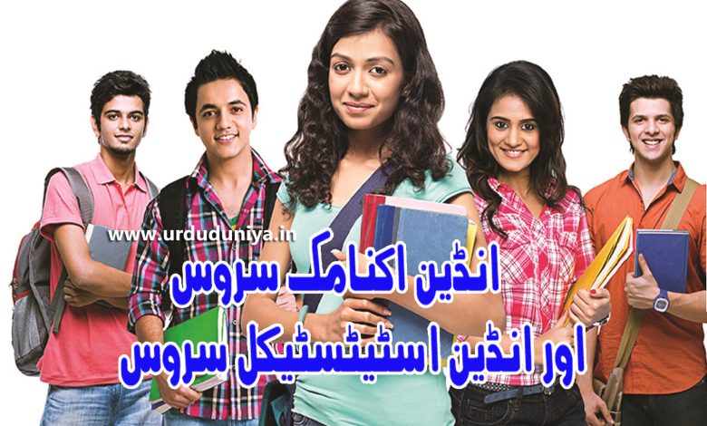 یونین پبلک سروس کمیشن, امتحانات منعقد کیے ,پبلک سروس کمیشن ,جبکہ ریاستی سطح ,انقلاب Indian Economic Service and Indian Statistical Service