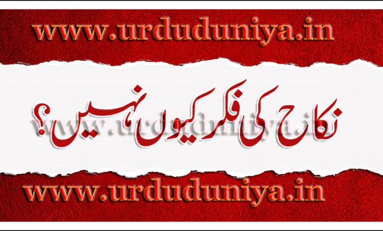 نکاح,کی,کا,ہے,نکاح کی فکر کیوں نہیں؟