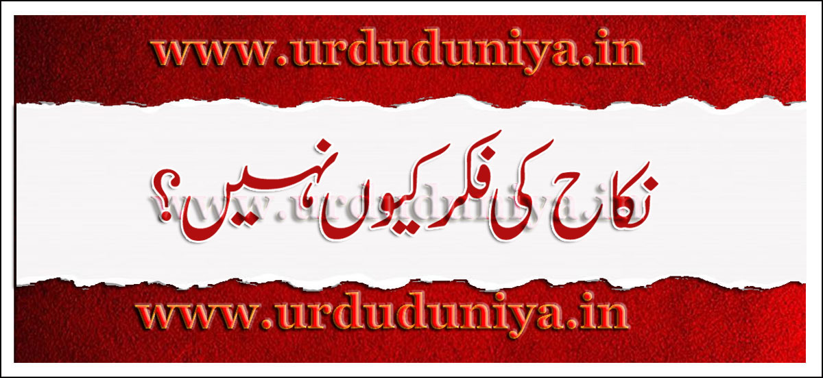 نکاح,کی,کا,ہے,نکاح کی فکر کیوں نہیں؟