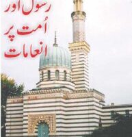 آخری رسول اور اُمت پر انعامات