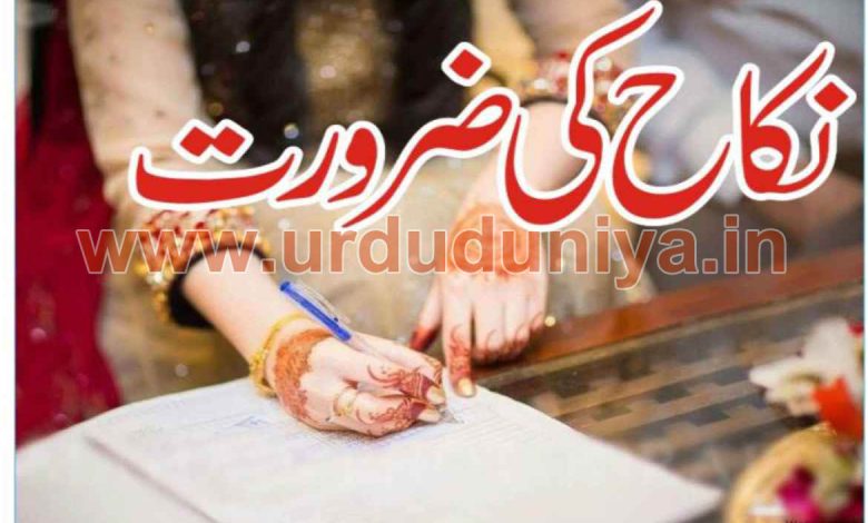 نوجوانوں کے لئے ترغیب نکاح ,نکاح ,شادی,نوجوانوں,نکاح-کی-ضرورت،need-for-marriage-o-youth-one-of-you-can-marry-he-should-get-married