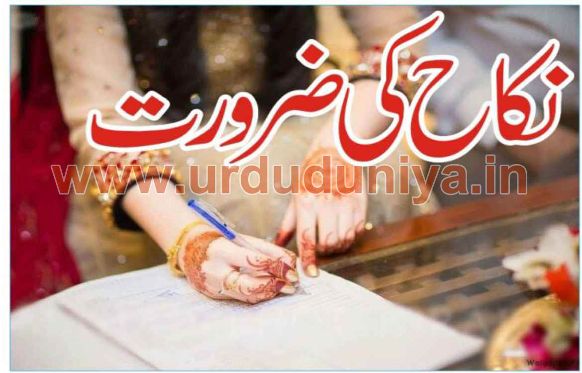 نوجوانوں کے لئے ترغیب نکاح ,نکاح ,شادی,نوجوانوں,نکاح-کی-ضرورت،need-for-marriage-o-youth-one-of-you-can-marry-he-should-get-married