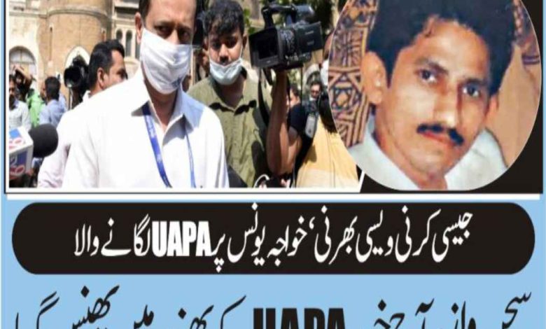 Sachin Waze, who imposed UAPA on Khawaja Younis, is himself UAPA today