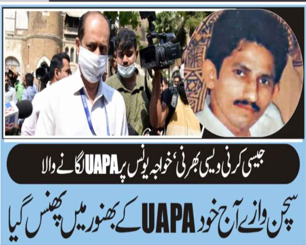 Sachin Waze, who imposed UAPA on Khawaja Younis, is himself UAPA today