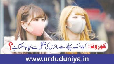 کورونا کیا ماسک پہننے سے وائرس