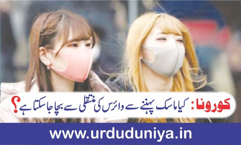 کورونا کیا ماسک پہننے سے وائرس