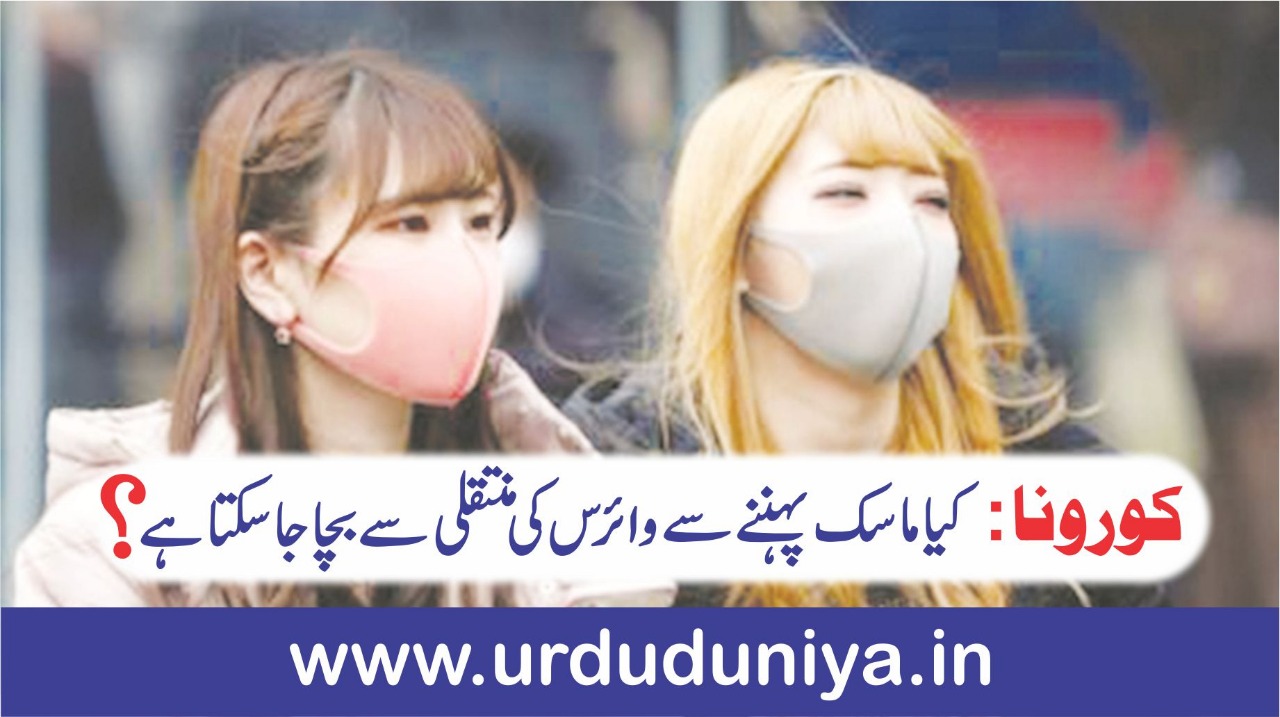 کورونا کیا ماسک پہننے سے وائرس