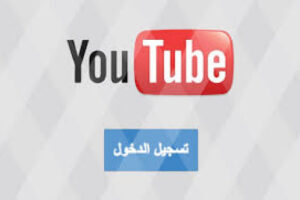 یوتیوب-السعودیہ