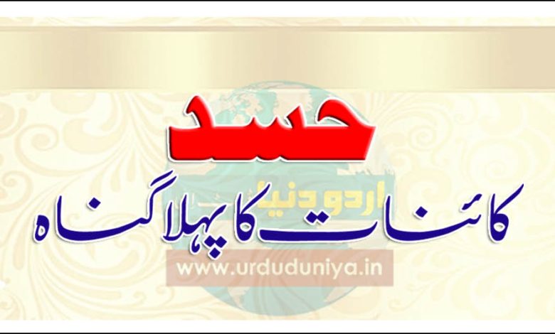 hasad-kainat-ka-pahla-gunah