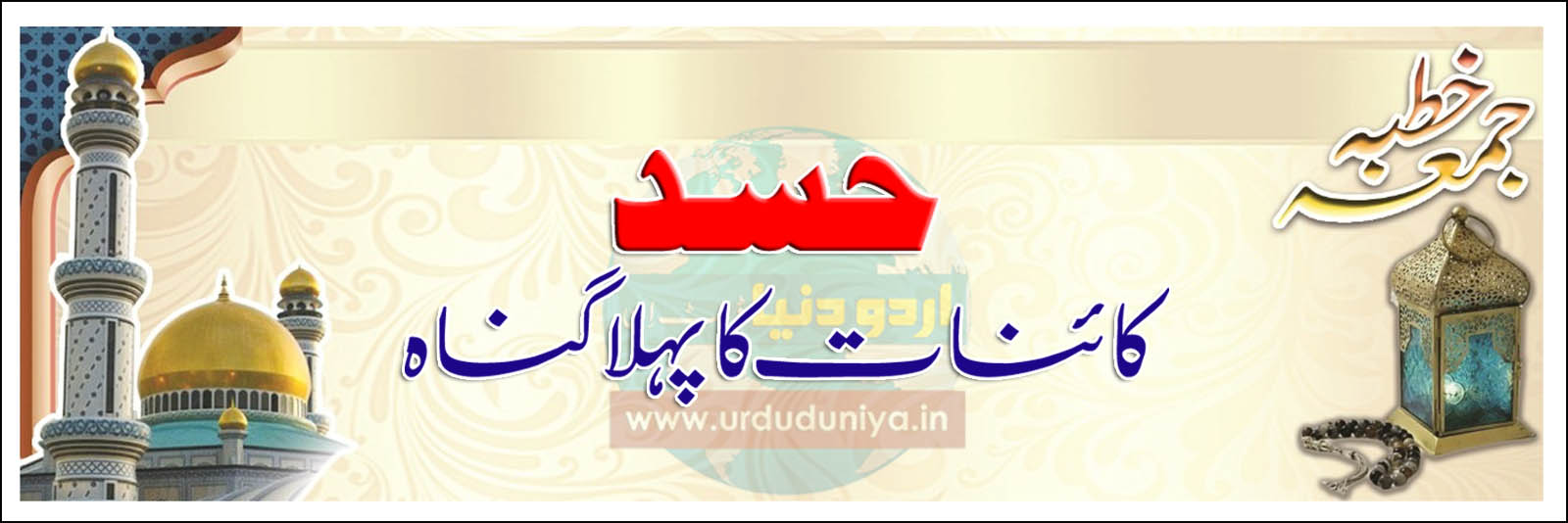 hasad-kainat-ka-pahla-gunah