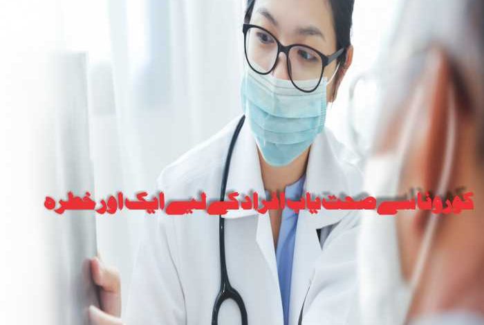 کورونا-سے-صحت-یاب-افراد-کے-لیے-ایک-اور-خطرہ