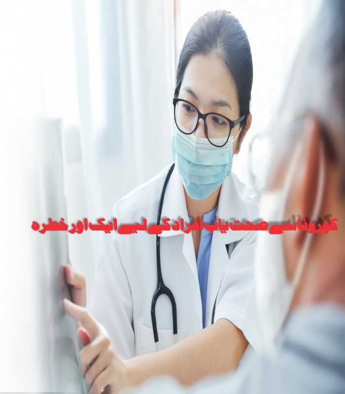 کورونا-سے-صحت-یاب-افراد-کے-لیے-ایک-اور-خطرہ