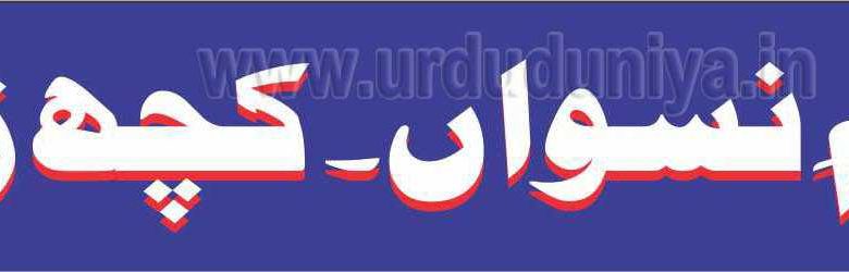 تعلیم ِ نسواں۔ کچھ زاویے