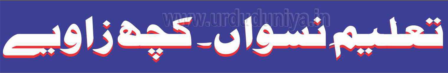 تعلیم ِ نسواں۔ کچھ زاویے