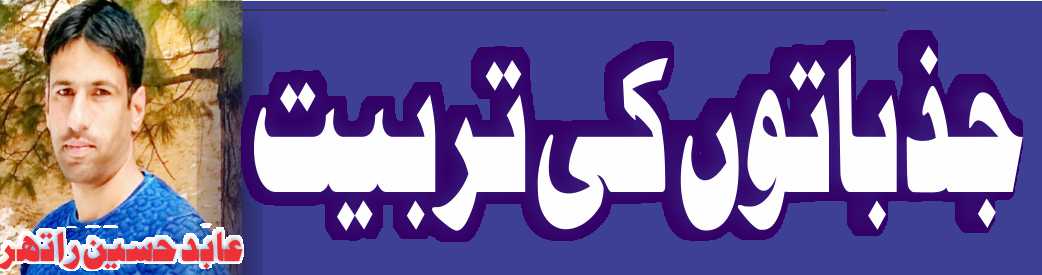 جذباتوں کی تربیت