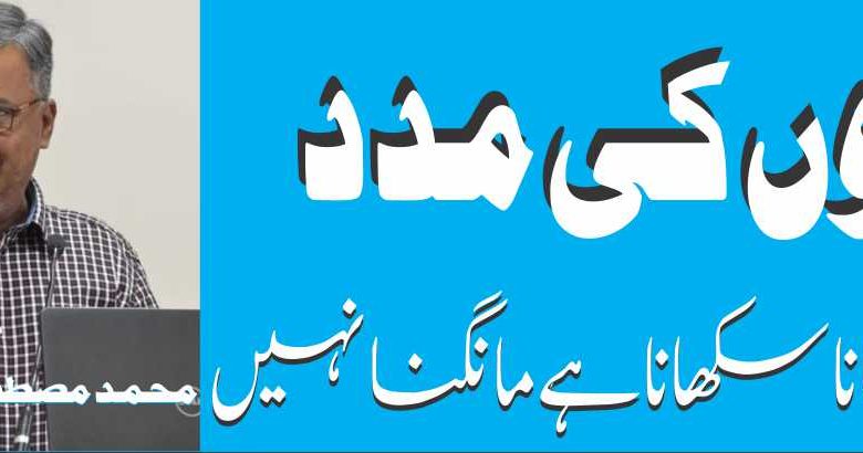 لوگوں کی مدد ان کو کمانا سکھانا ہے مانگنا نہیں