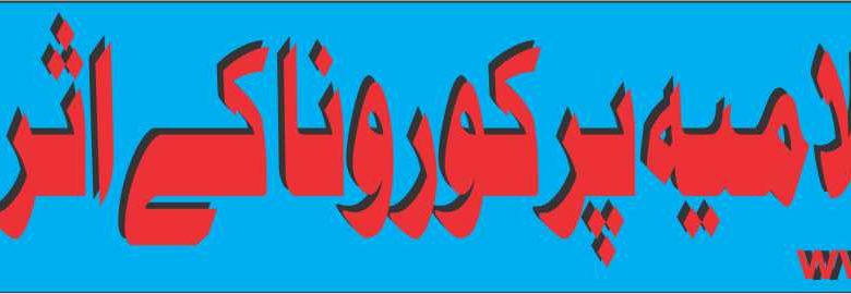 مدارس اسلامیہ پرکورونا کے اثرات