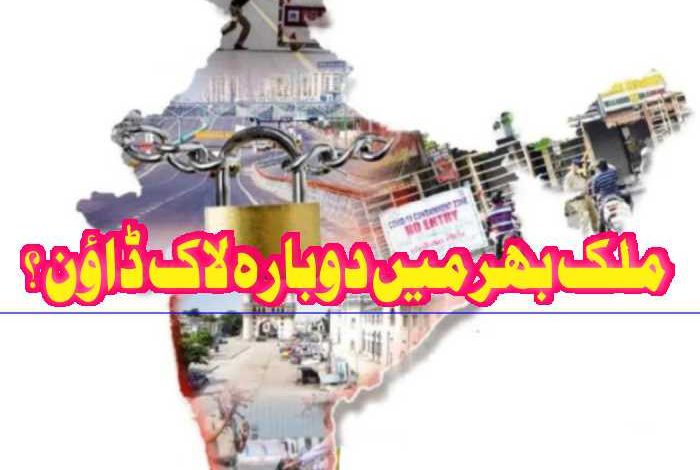ملک بھر میں دوبارہ لاک ڈاؤن ؟