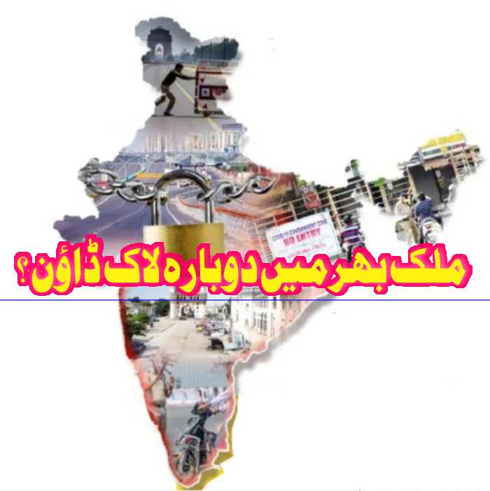 ملک بھر میں دوبارہ لاک ڈاؤن ؟