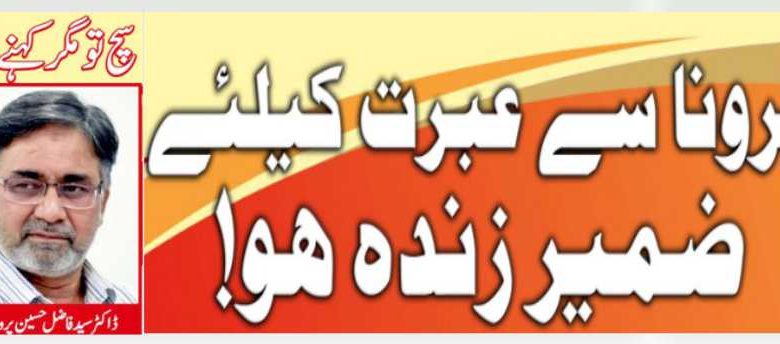 کرونا سے عبرت کیلئے ضمیر زندہ ہو!