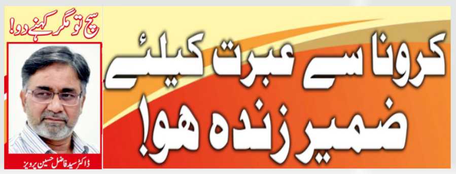 کرونا سے عبرت کیلئے ضمیر زندہ ہو!