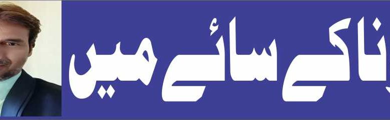 کورونا کے سائے میں