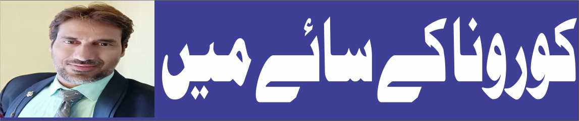 کورونا کے سائے میں