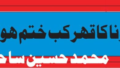 یہ کرونا کا قہر کب ختم ہوگا؟