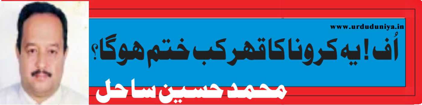 یہ کرونا کا قہر کب ختم ہوگا؟