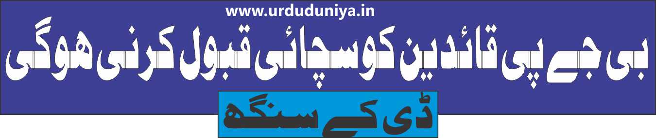  دوسری خوراک کے منتظر ,بی جے پی قائدین کو سچائی قبول کرنی ہوگی