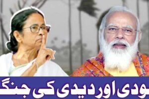 مودی اور دیدی کی جنگ