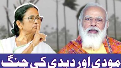 مودی اور دیدی کی جنگ