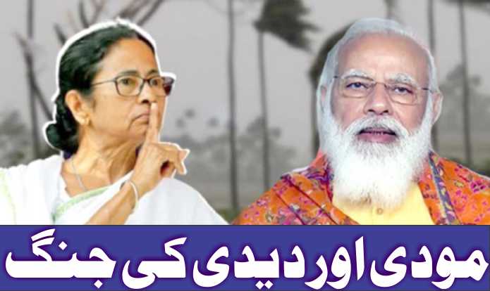 مودی اور دیدی کی جنگ