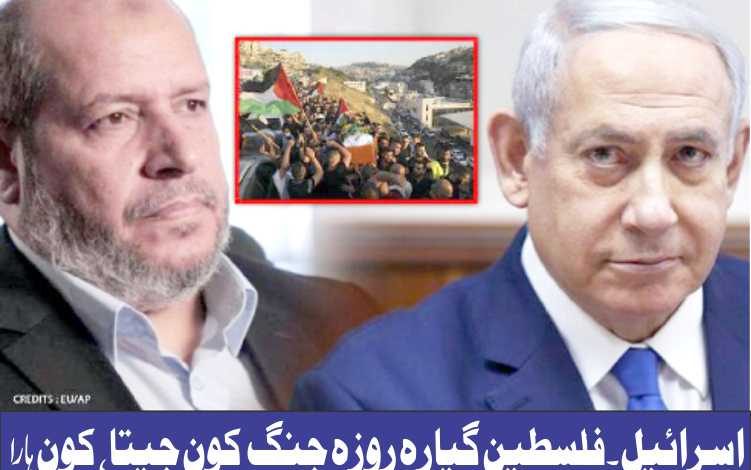 اسرائیل ۔فلسطین گیارہ روزہ جنگ کون جیتا ، کون ہارا