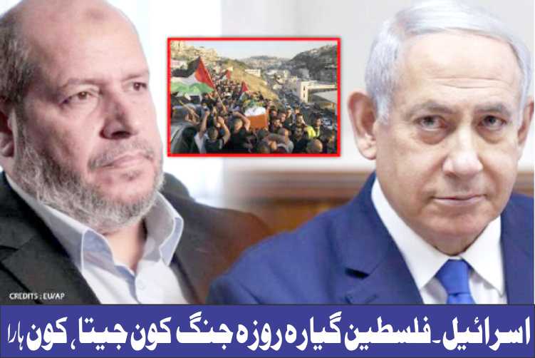 اسرائیل ۔فلسطین گیارہ روزہ جنگ کون جیتا ، کون ہارا