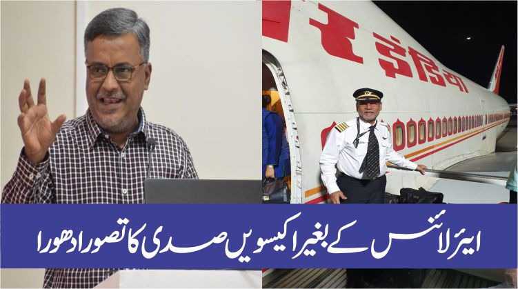 ایئر-لائنس-کے-بغیر-اکیسویں-صدی-کا-تصور-ادھورا.