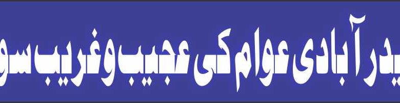 حیدرآبادی عوام کی عجیب و غریب سوچ