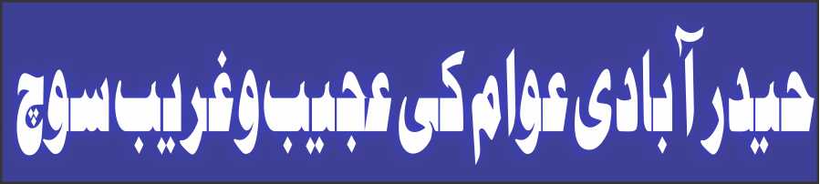 حیدرآبادی عوام کی عجیب و غریب سوچ