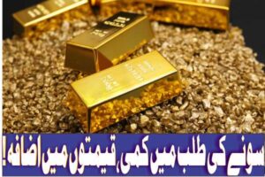 سونے کی طلب میں کمی،قیمتوں میں اضافہ