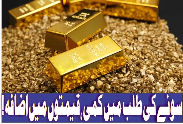 سونے کی طلب میں کمی،قیمتوں میں اضافہ