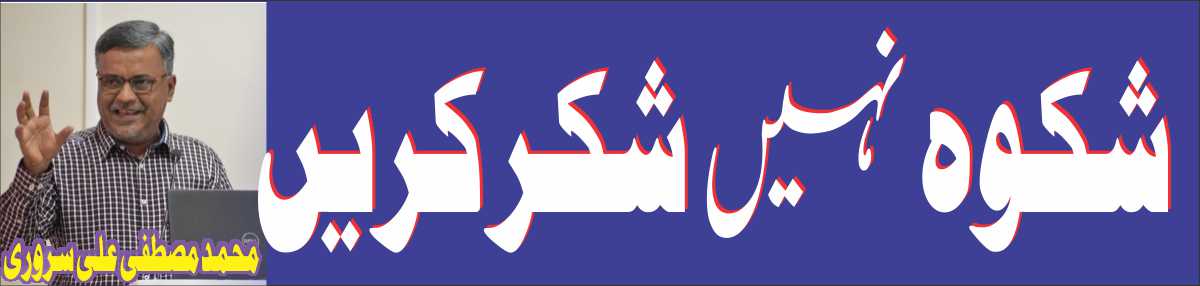 شکوہ نہیں شکر کریں