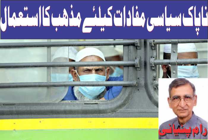 ناپاک سیاسی مفادات کیلئے مذہب کا استعمال