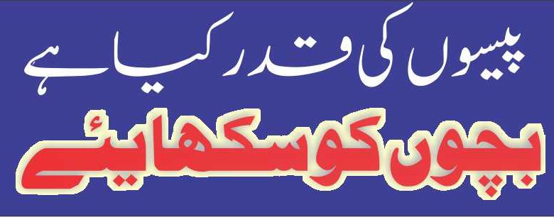 پیسوں کی قدر کیا ہے بچوں کو سکھایئے