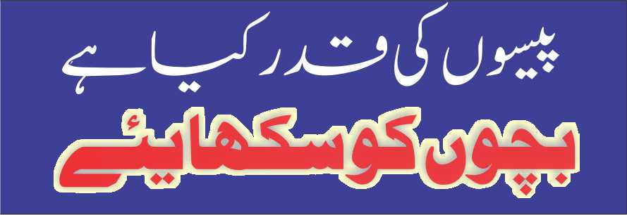 پیسوں کی قدر کیا ہے بچوں کو سکھایئے