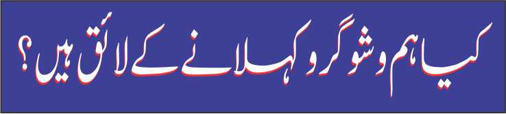 کیا ہم‌ وشوگرو کہلانے کے لائق ہیں ؟