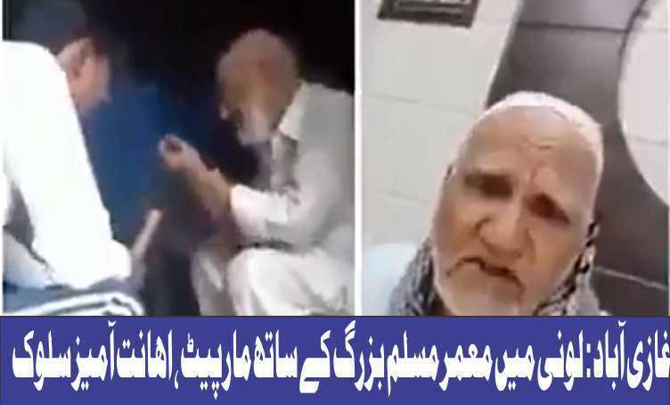 Delhi-elderly-muslim-man-attacked-in-ghaziabad-assailants-Beard Cut Off